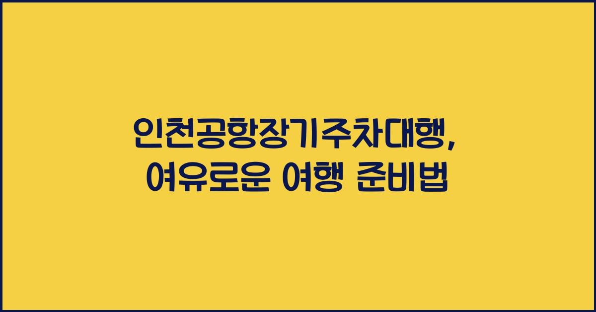인천공항장기주차대행
