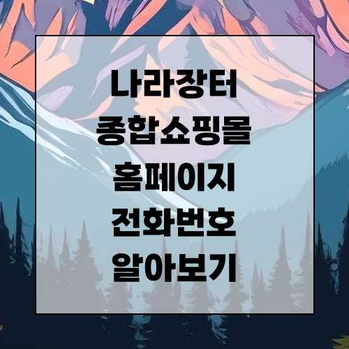 나라장터 종합쇼핑몰 홈페이지 shop.g2b.go.kr 바로가기 및 전화번호 알아보기