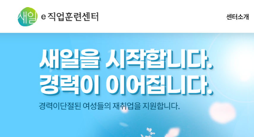 새일e직업훈련센터 홈페이지 화면