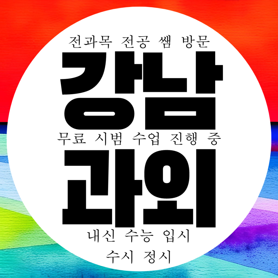  강남 도곡동 고등 영어 과외 중학생 중등 수학과외 국어 과학 물리 화학 전문 은성중 내신 은광여고 대비 대치중 관리 전과목 숙명여고 수업 가능 1:1 방문 과외 선생님