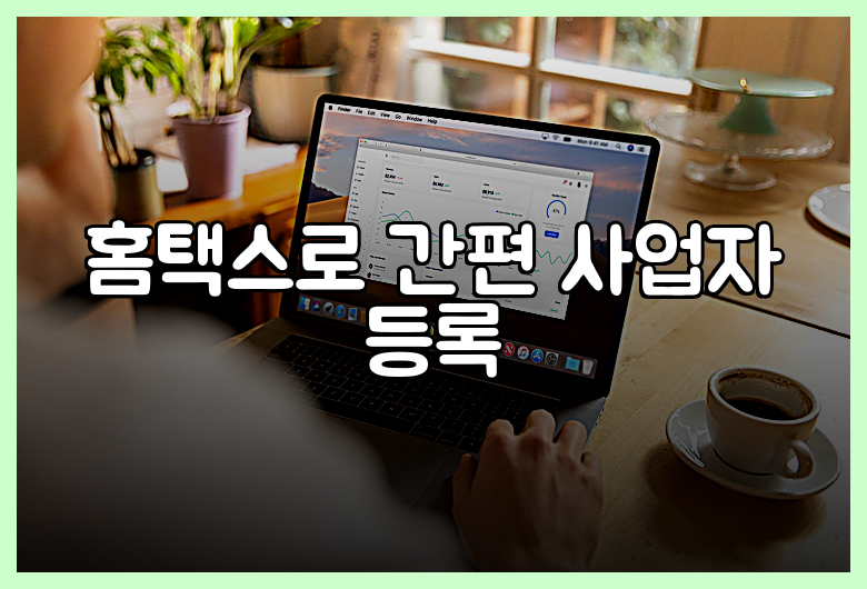 홈택스로 간편 사업자 등록