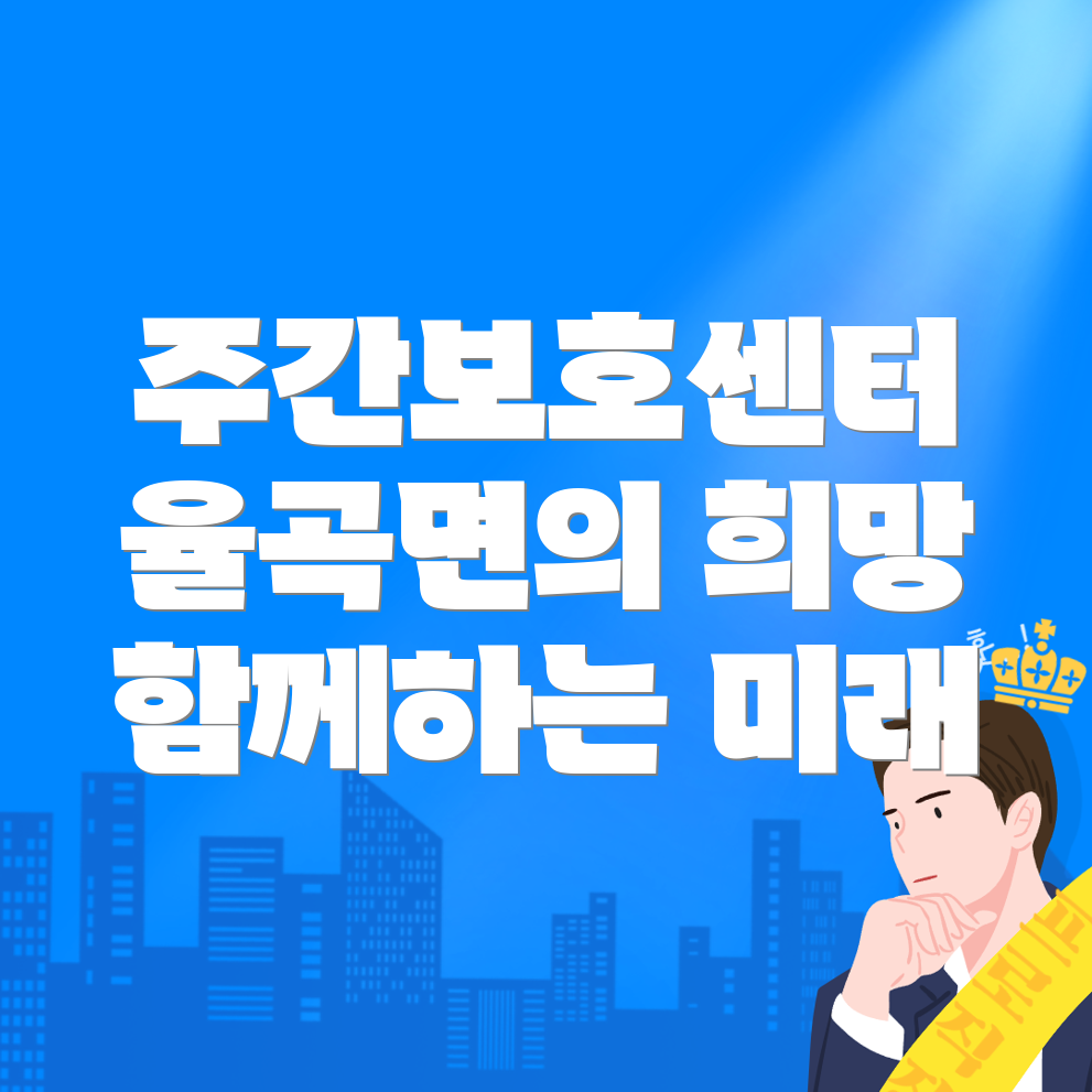 주간보호센터