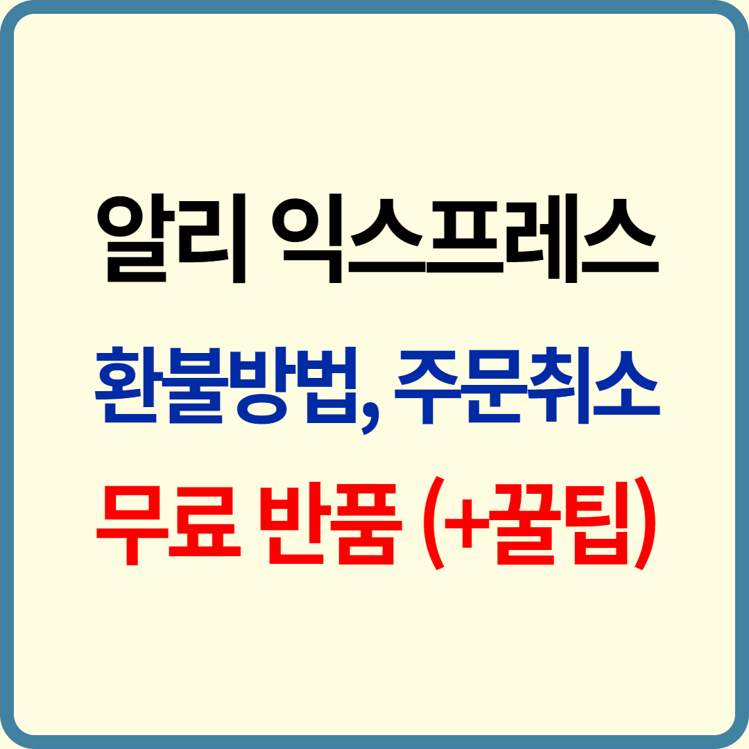 알리익스프레스 환불 방법, 환불 기간, 주문 취소 총정리