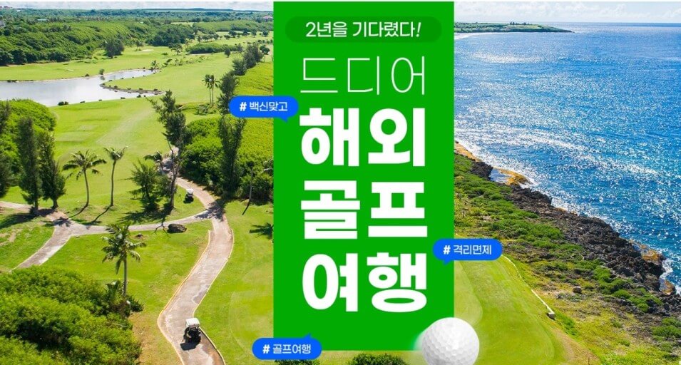 골프&amp;#44; 제주냐 해외냐
