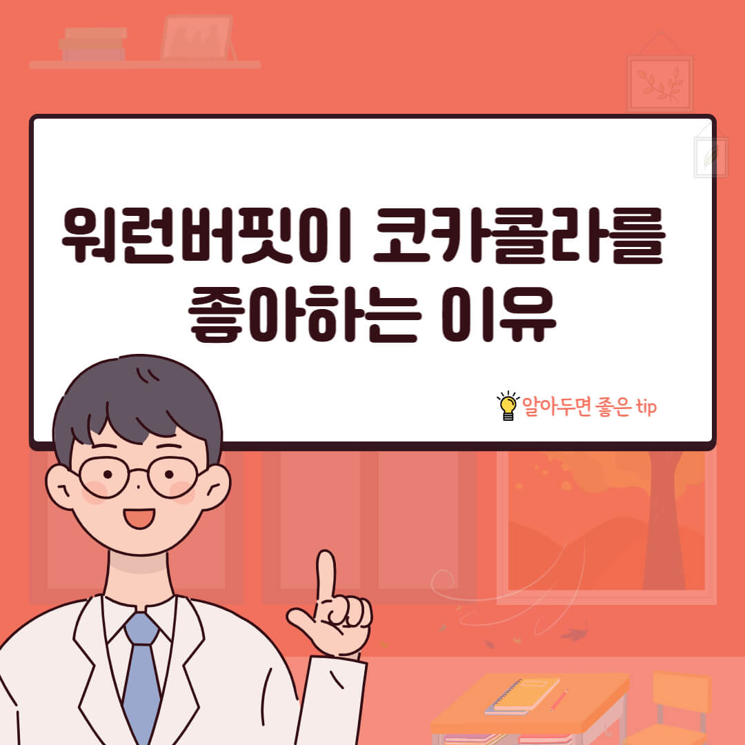 워런버핏이 코카콜라를 좋아하는 이유