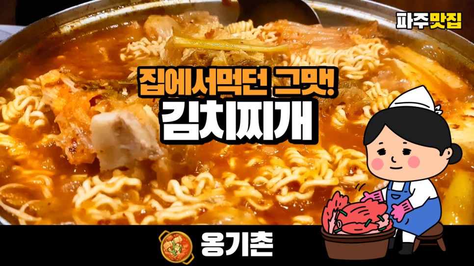  묵은지 제대로 들어간 깊은 맛의 김치찌개를 파주 옹기촌에서 먹어보았습니다