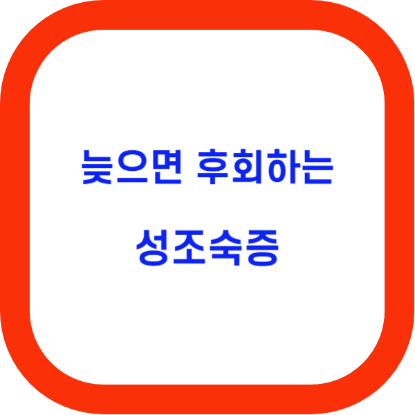  성조숙증ㅣ바로잡아야 합니다.