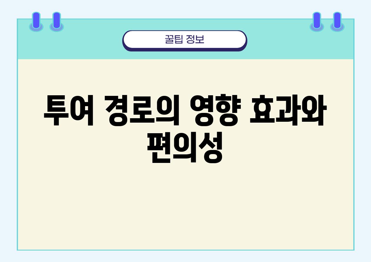 투여 경로의 영향 효과와 편의성