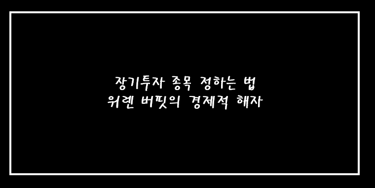  장기투자 종목 정하는 법 (feat. 워렌버핏의 경제적 해자)