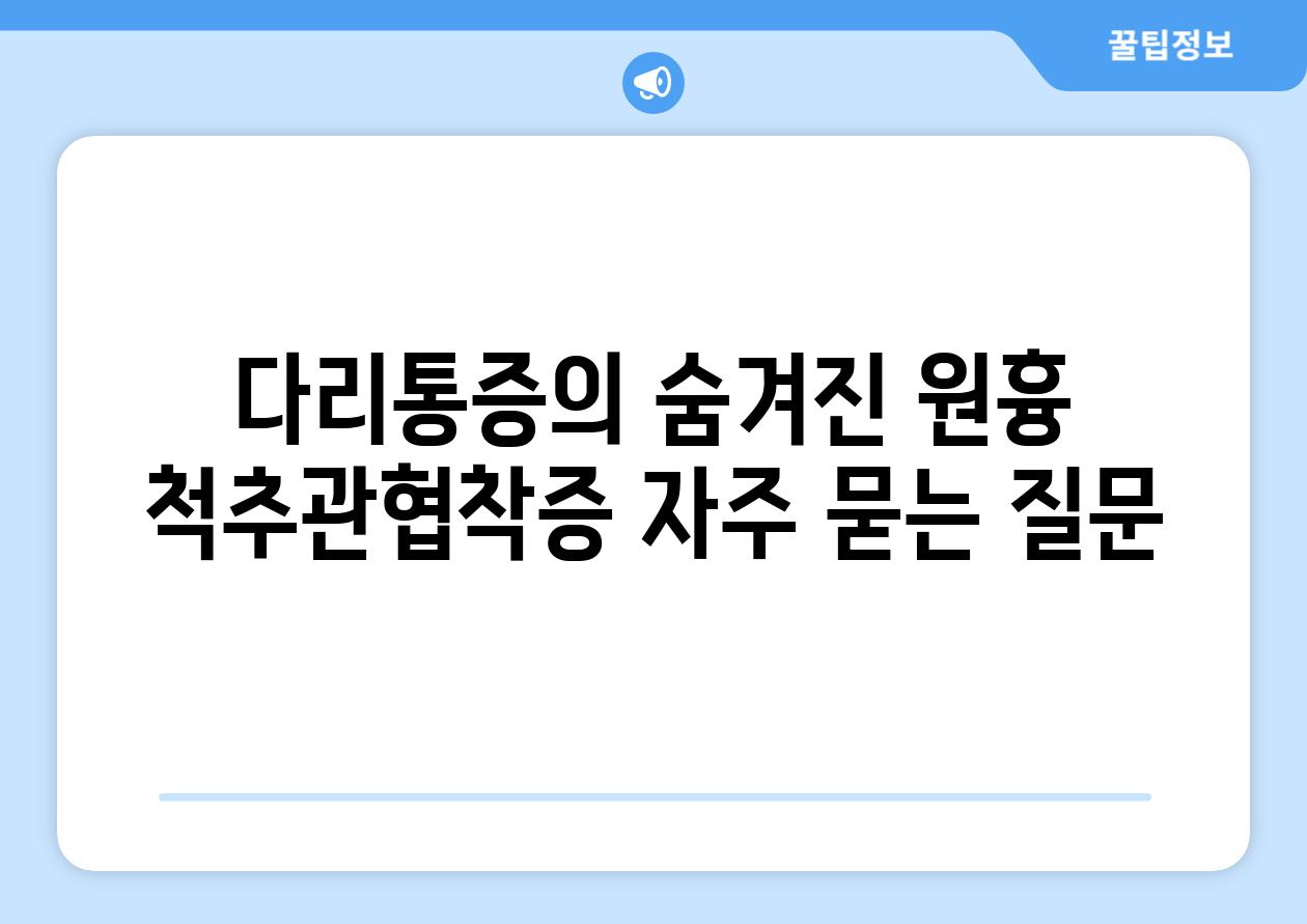 다리통증의 숨겨진 원흉 척추관협착증 자주 묻는 질문