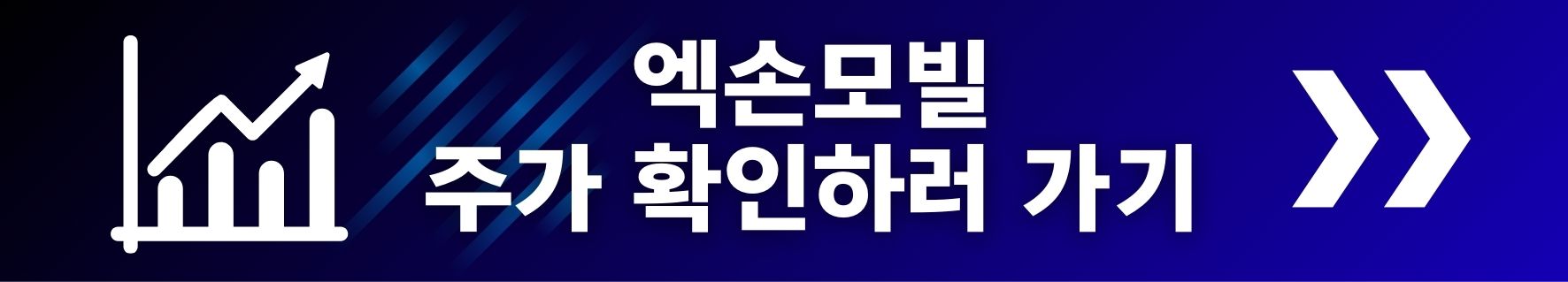 엑손모빌 주가확인하러 가기