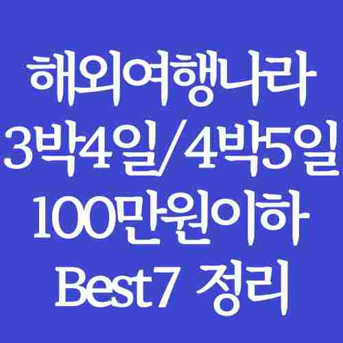 해외여행-저렴하게-다녀올수있는-여행지-정리-3박4일-4박5일-100만원-이하-나라