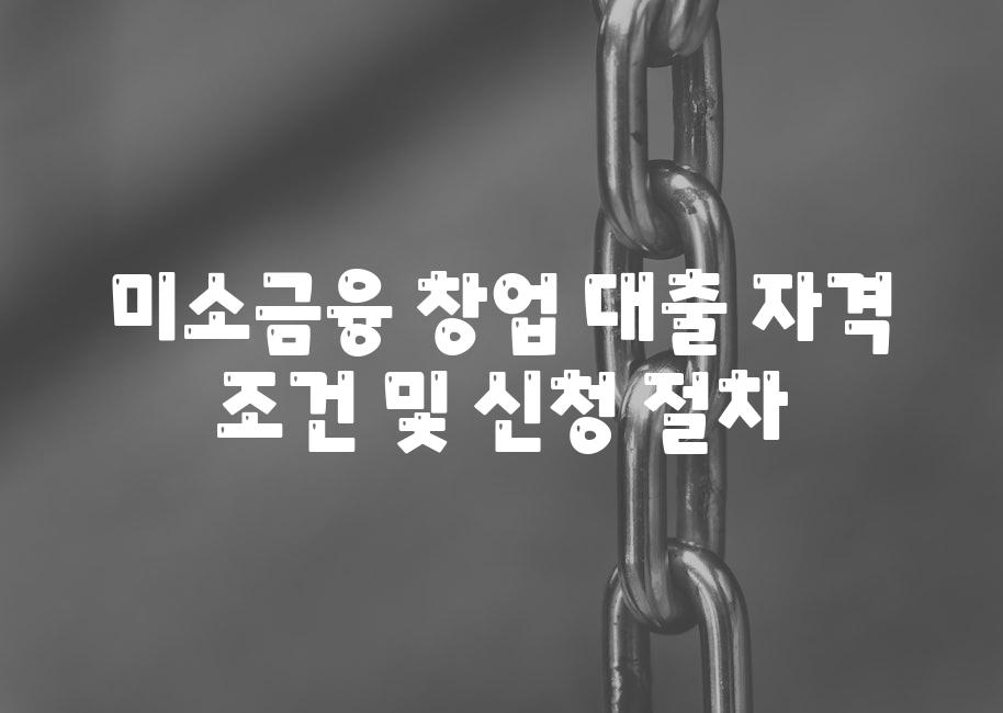 미소금융 창업 대출 자격 조건 및 신청 절차