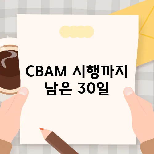 CBAM 시행까지 남은 30일, 두 후보의 탄소중립 공약을 면밀히 분석해보겠습니다.