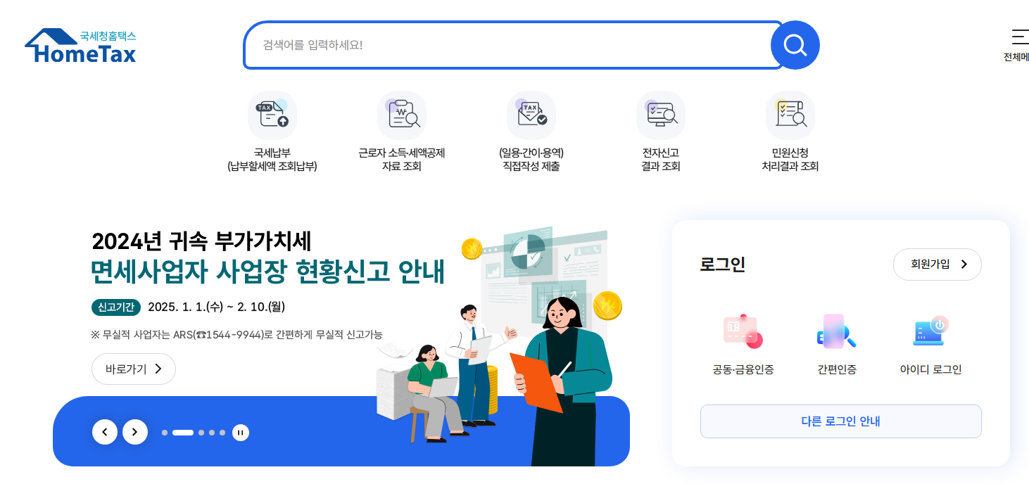 홈택스 접속
