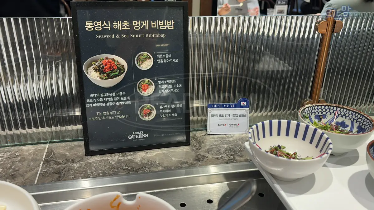 애슐리퀸즈-롯데몰-은평점-디너-통여식 해초멍게 비빔밥