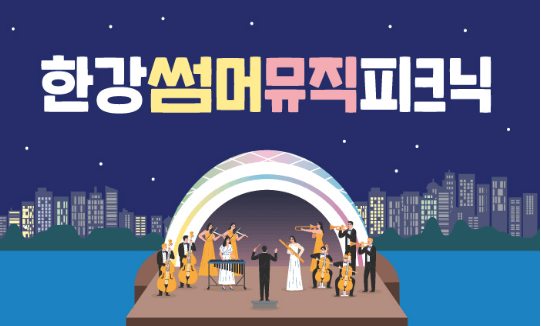 한강썸머뮤직피크닉