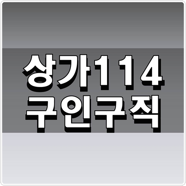 상가114구인구직 효과적으로 활용하기