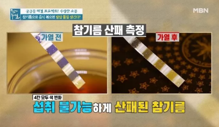 참기름-산패실험-콩기름-발암물질