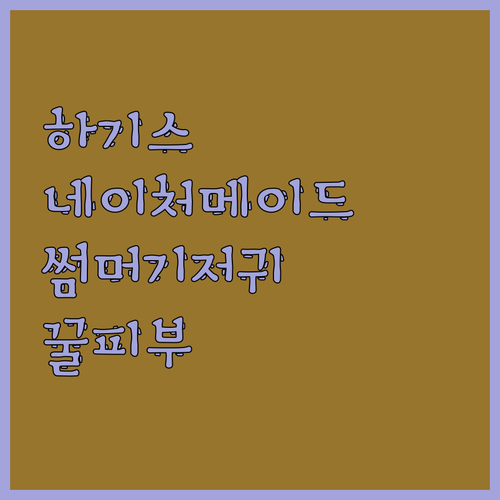 👶🏻 하기스 네이처메이드 썸머 기저귀