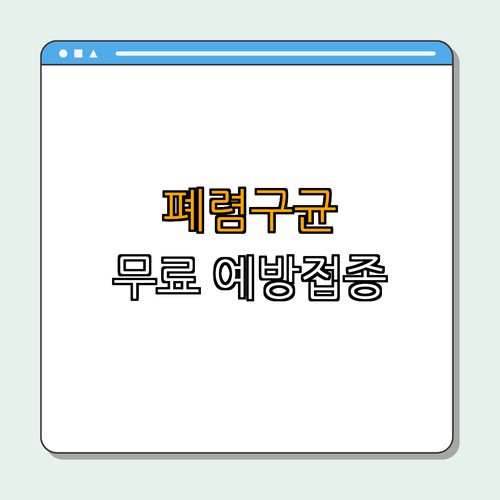 1호선 개봉역 폐렴구균 무료 예방접종사업 ｜ 무료접종 안내 ｜ 건강 지키기 ｜ 어르신 건강 ｜ 예방접종 총정리