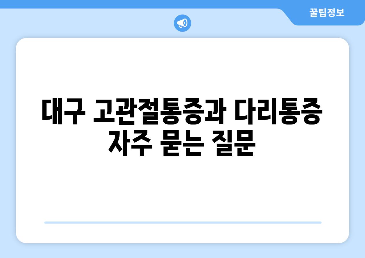 대구 고관절통증과 다리통증 자주 묻는 질문