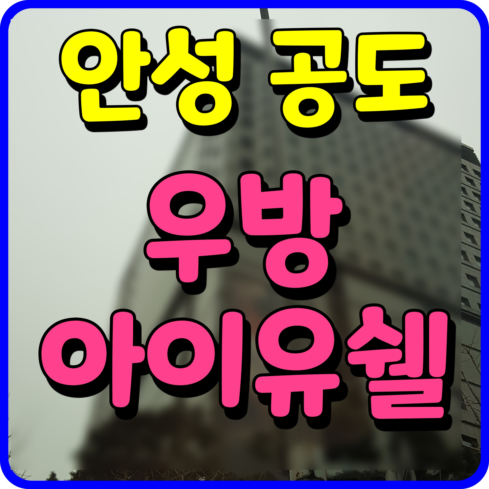  안성 공도 우방 아이유쉘 에스티지 분양가 모델하우스 아파트 정보