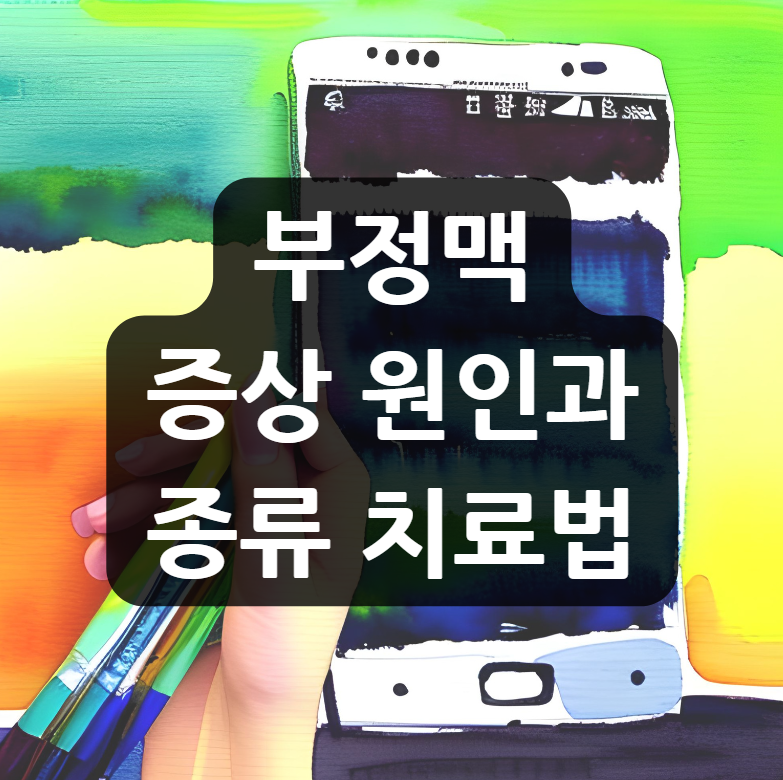  부정맥 증상 원인과 종류 치료법