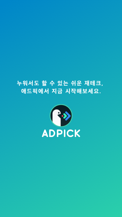  돈은 없고..시간은 있다? 그렇다면 "애드픽"으로 돈벌자~!