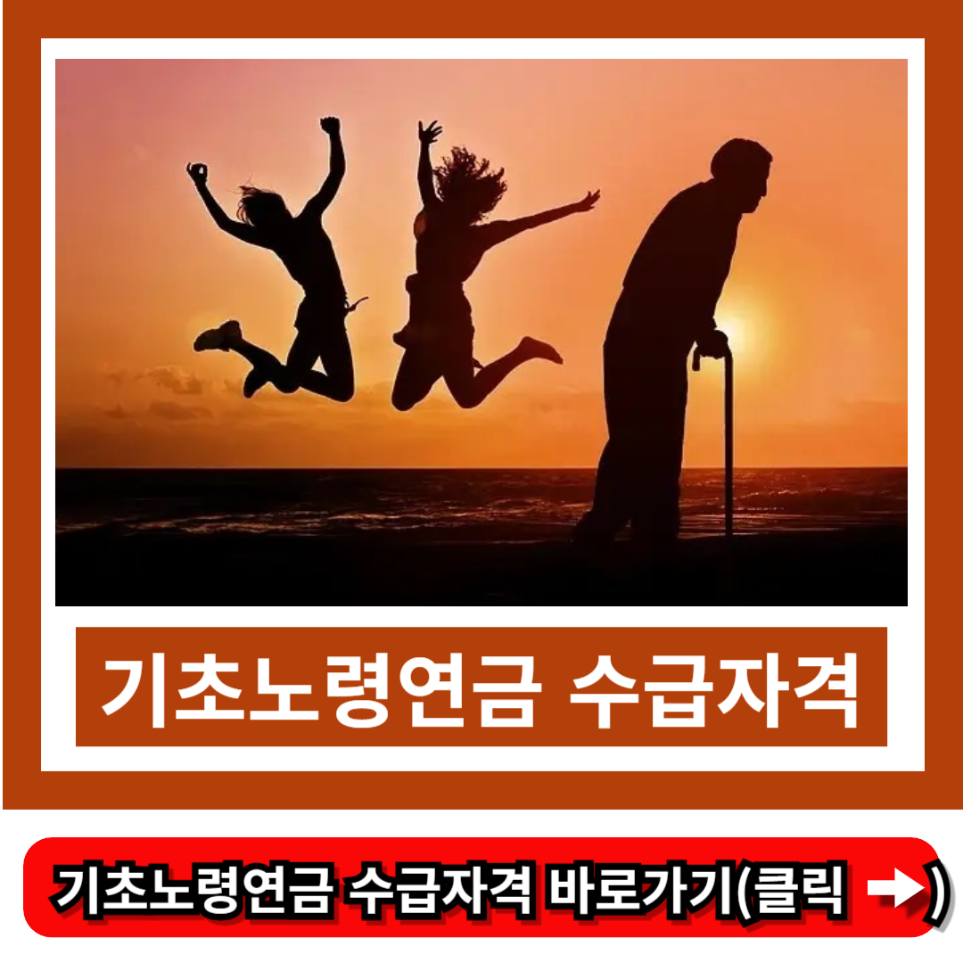 기초노령연금 수급자격