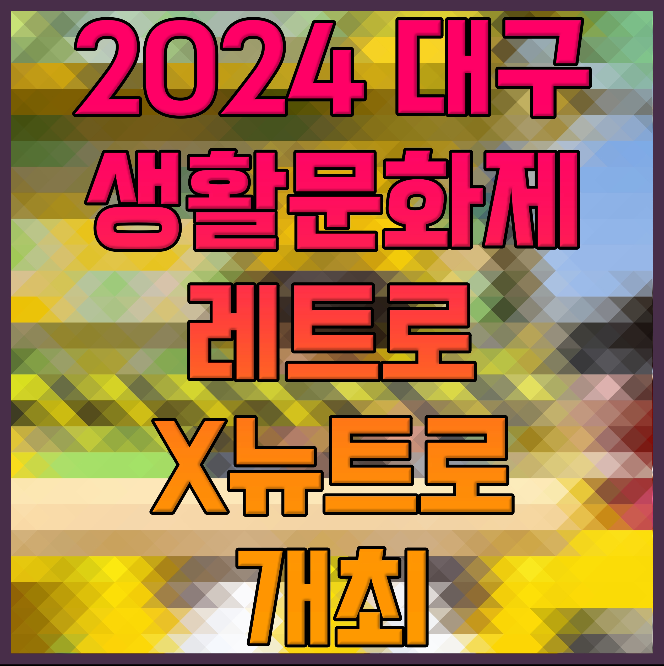  2024 대구생활문화제 레트로X뉴트로 개최