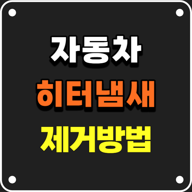  자동차 히터 냄새 원인과 제거방법
