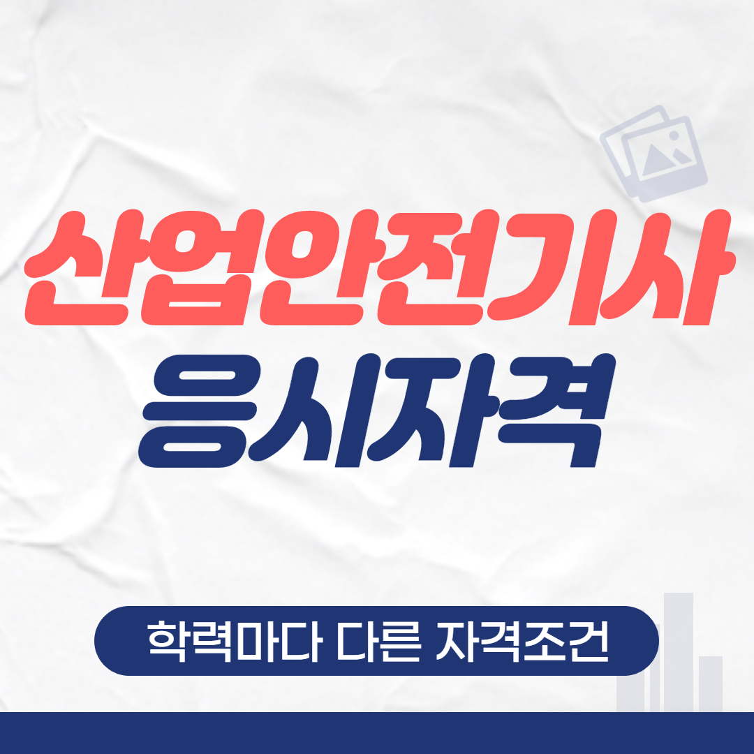  산업안전기사 응시자격 학력마다 다른 자격조건