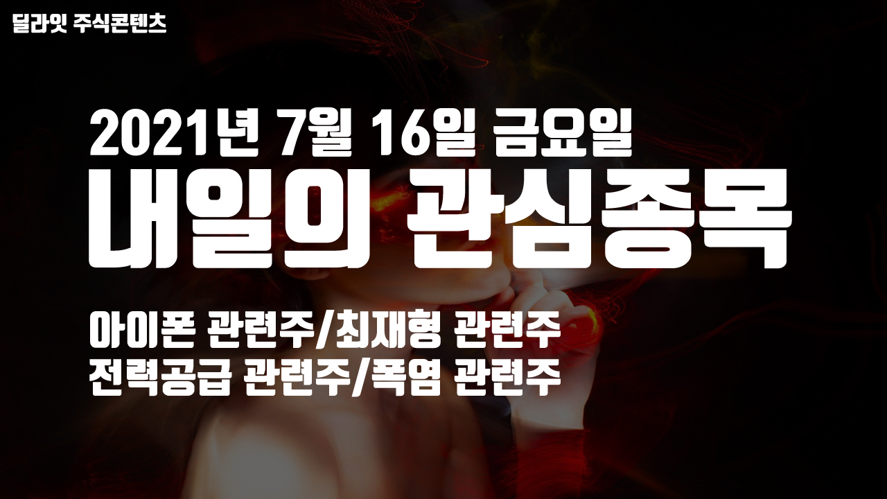  최재형 관련주 - 2021년 7월 16일 내일의 관심종목