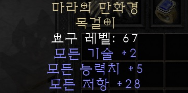  디아블로2 레저렉션 마라의 만화경 목걸이(마라의 컬라이더스코프)