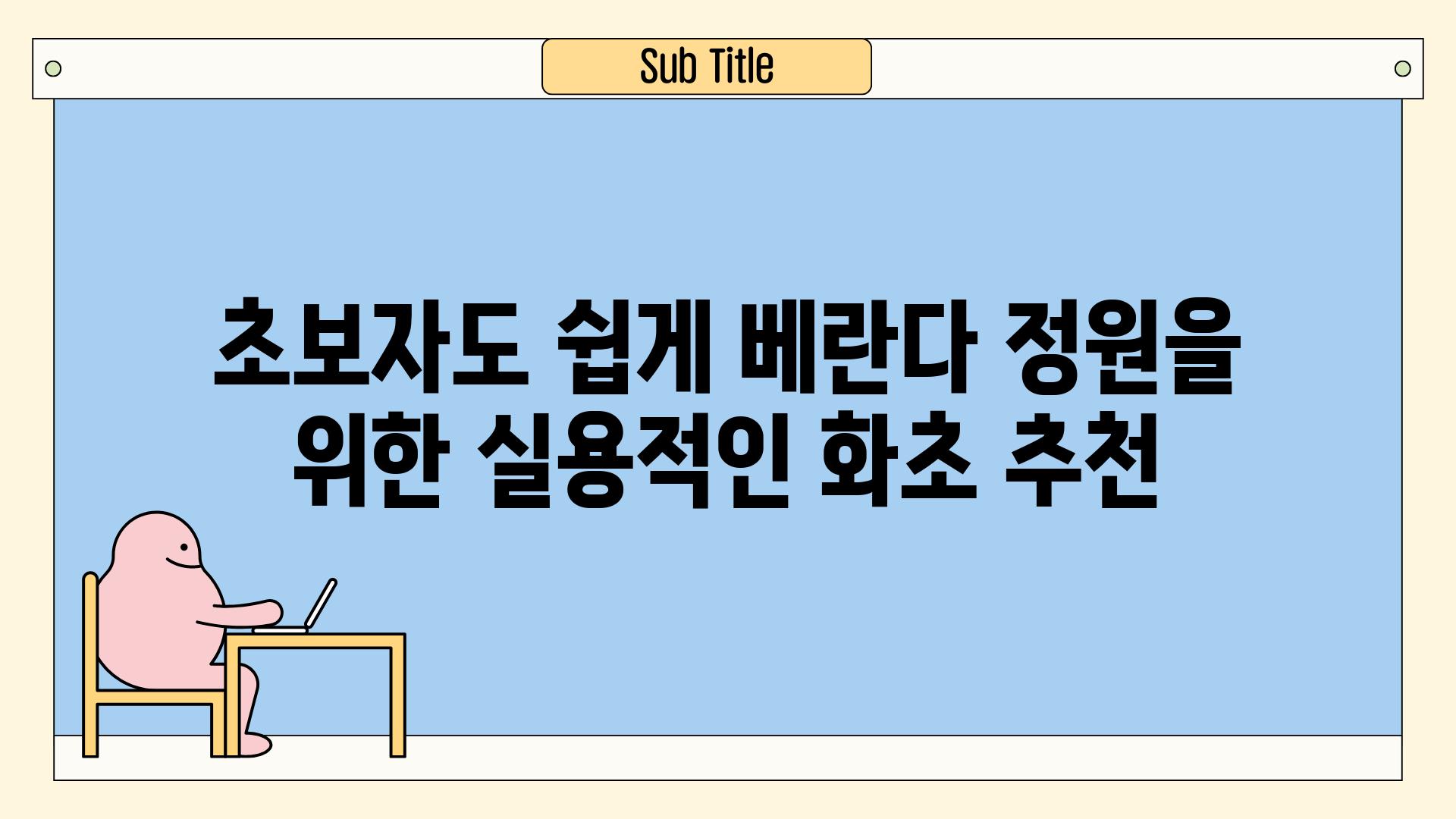 초보자도 쉽게 베란다 정원을 위한 실용적인 화초 추천