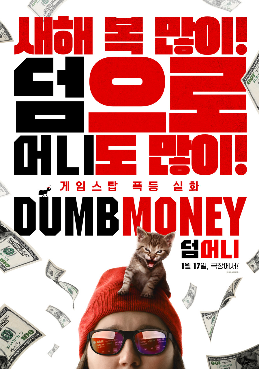  영화 <덤 머니> 게임스탑 주가 폭등사건의 실화 바탕
