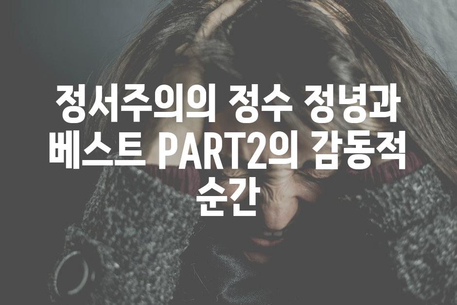 정서주의의 정수 정녕과 베스트 PART2의 감동적 순간