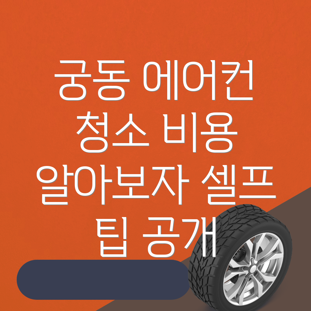 에어컨 청소 비용