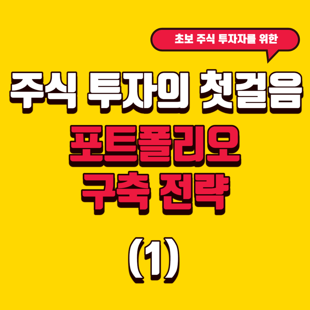 주식 투자의 첫걸음: 효과적인 포트폴리오 구축 전략 (1)