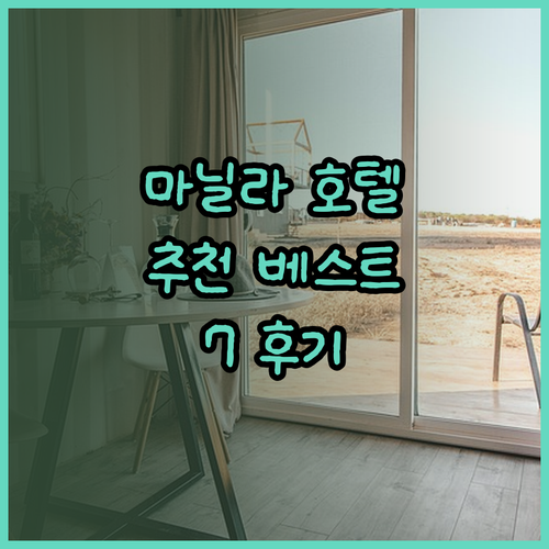마닐라 호텔 추천 베스트 7 후기와 