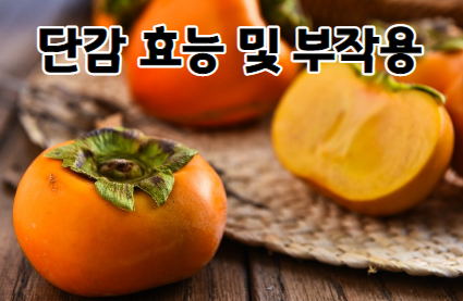 단감 효능 및 부작용