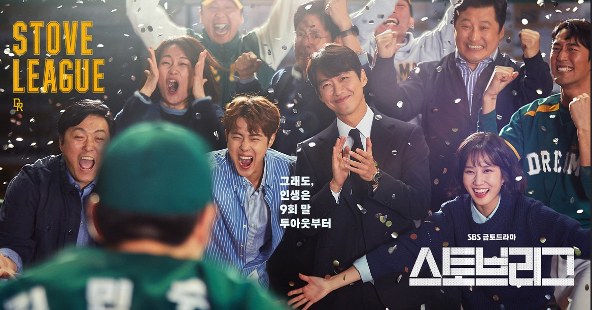  스토브리그.야구 드라마지만 스포츠 드라마는 아니다.