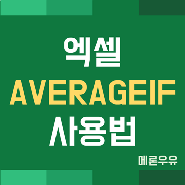 AVERAGEIF-함수-사용법-제목-이미지