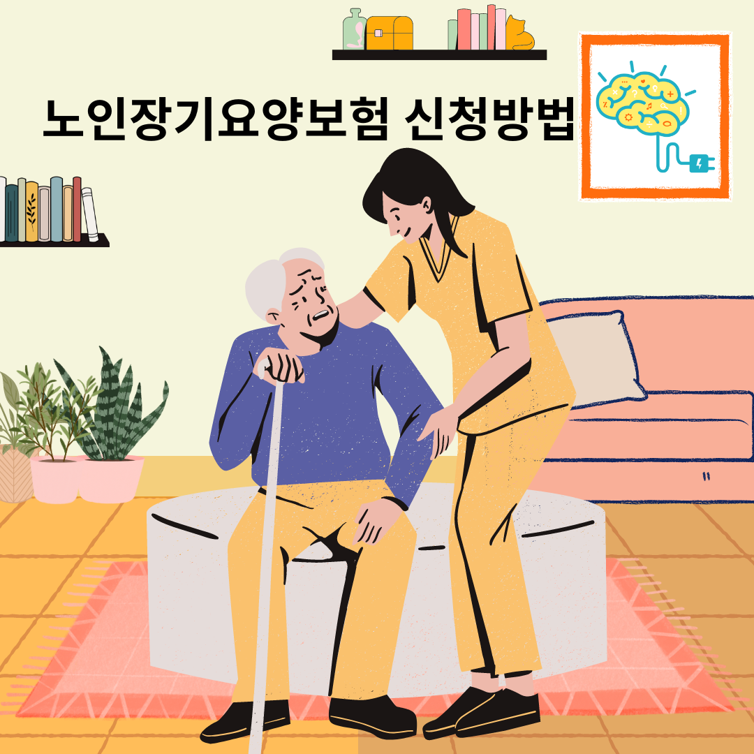 노인장기요양보험 신청방법 자세히 알아보기