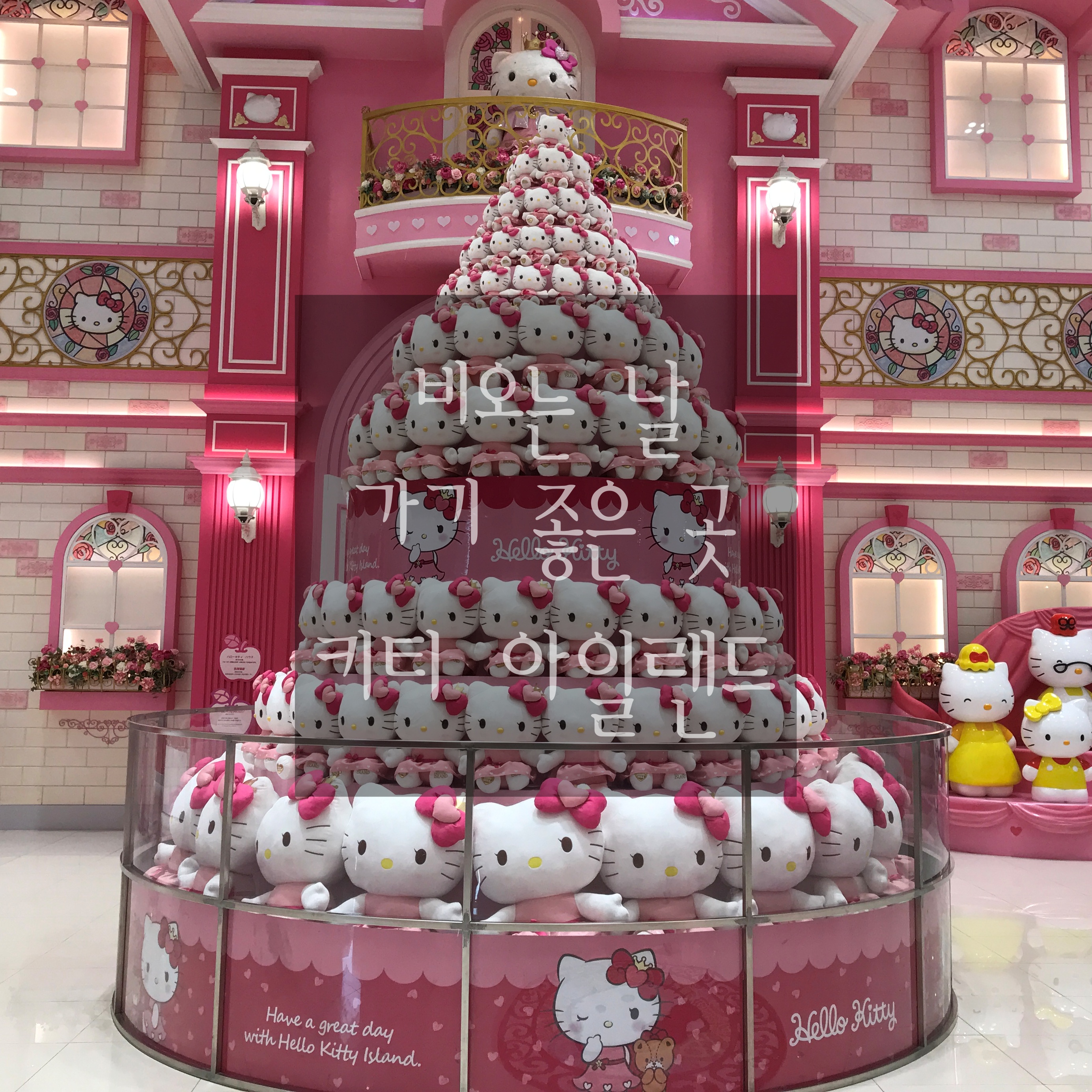  [제주 '헬로 키티 아일랜드'] 비오는 날 아이와 함께 가기 좋은 곳! 국내 유일˙최대 키티 박물관