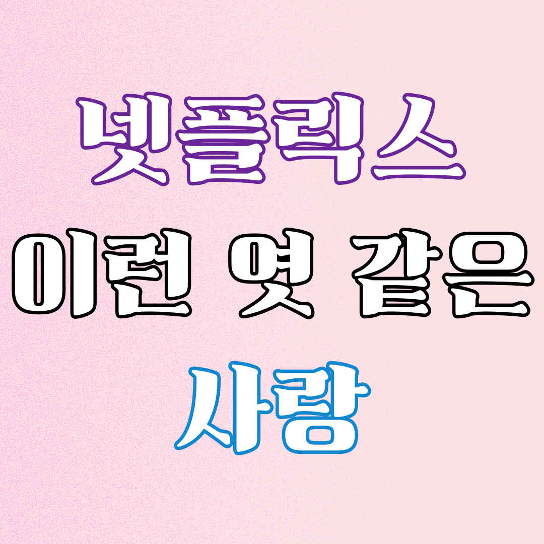 이런 엿 같은 사랑1