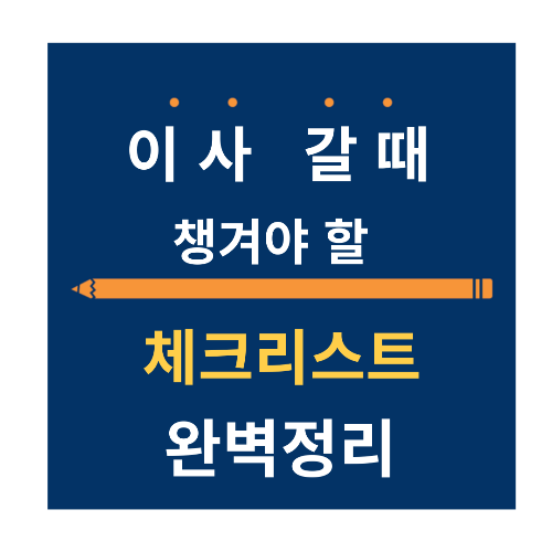 이사 시 챙겨야 할 체크 리스트 완벽 정리