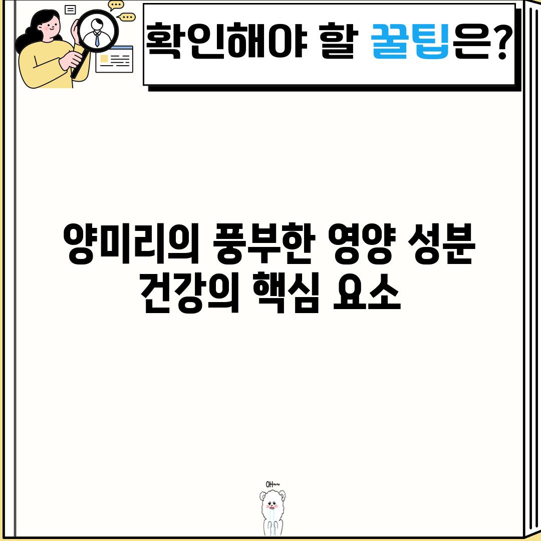 양미리의 풍부한 영양 성분: 건강의 핵심 요소