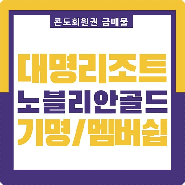  대명리조트 노블리안 골드 콘도회원권 급매물입니다.